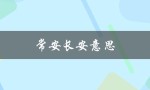 常安长安意思（长安常安是什么意思）