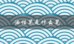 油性笔是什么笔（油性笔图片是什么）