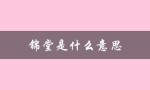 锦堂是什么意思（吉祥草发亲仁里富贵花开画锦堂的含义是什么）