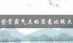 哪些字霸气点的寓意比较大气（哪些字寓意霸气）