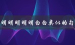 小明明明明明白白类似的句子（小明明明明明白白绕口令是什么）