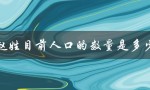 赵姓在全国人口中的排名是多少？