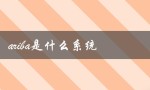ariba是什么系统（探究企业采购管理的利器）