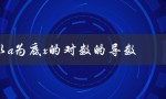 log以a为底x的对数的导数（Log以a为底X的导数是什么）