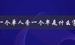 揭开汉字谜团：猜猜这个单人旁和卑的组合是什么字？