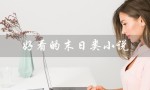 好看的末日类小说（好看的女生末日小说）