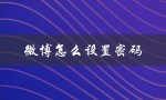 微博怎么设置密码（微信密码怎么重置）