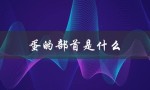 蛋的部首是什么（蛋的部首是什么怎么读）