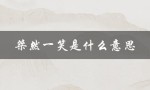 桀然一笑是什么意思（泯然一笑的含义是什么）