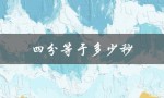 四分等于多少秒（四分等于多少秒）