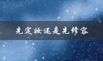 先定妆还是先修容（先修容液还是先定妆）