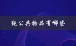 纯公共物品有哪些（纯公共物品有哪些）