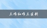 三唯和唯三区别（三岁和三周岁有何区别）