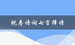 祝寿诗词七言律诗（八十祝寿七言律诗是什么）
