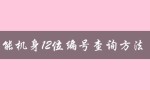 佳能机身12位编号查询方法（快速查询您的相机生产日期和型号）