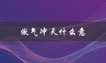 傲气冲天什么意（傲气冲天的诗句是什么）