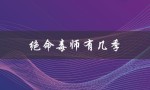 绝命毒师有几季（绝命毒师几季好看）