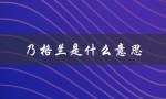 乃格兰是什么意思（山西话中的乃格兰是什么意思）