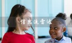 信息流雷达（哪些网站类似于信息流雷达）
