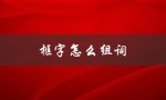 框字怎么组词（框字怎么组词和拼音改为提问式标题：如何组词和拼写框字）