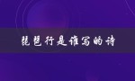 琵琶行是谁写的诗（琵琶行原文是什么）