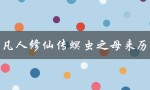 凡人修仙传螟虫之母来历（凡人修仙传：虫母的来历）