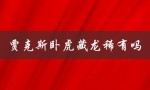贾克斯卧虎藏龙稀有吗（贾克斯皮肤稀有吗）