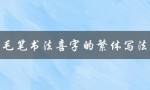 毛笔书法喜字的繁体写法（毛笔横书如何入门）