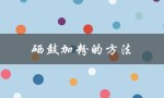 硒鼓加粉的方法（硒鼓加粉操作方法）
