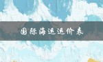 国际海运运价表（2022国际海运费价格是多少）