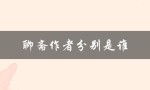 聊斋作者分别是谁（聊斋的作者是谁）