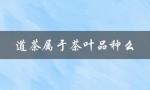 道茶属于茶叶品种么（野茶是何种茶叶）
