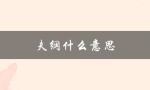 夫纲什么意思（振振夫纲是什么）