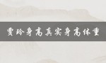 贾玲身高真实身高体重（贾静雯身高体重）