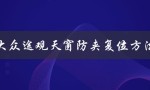 大众途观天窗防夹复位方法（途观天窗为何关不上）