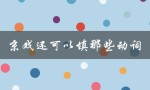 京戏还可以填那些动词（探究京剧的多样性）