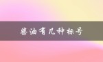 柴油有几种标号（柴油标号及价格）
