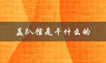 轰趴馆是干什么的（别墅轰趴馆是干什么）