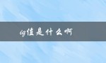 iq值是什么啊（IQ指数是什么）