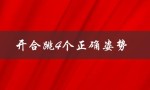 开合跳4个正确姿势（开合跳正确姿势是什么）