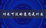 功不可没的意思是什么（功不可没有什么意思）