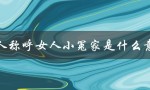 男人称呼女人小冤家是什么意思（男人为什么叫女人小冤家）