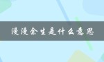漫漫余生是什么意思（余生漫漫表达的含义是什么）