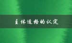 主体适格的认定（主体不适格如何认定）