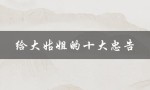给大姑姐的十大忠告（生活中必备的智慧和技巧）