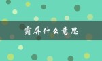 霸屏什么意思（什么是朋友圈霸屏）