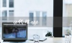 ip代理app（国外ip代理app是什么）