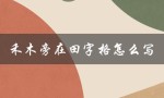 禾木旁在田字格怎么写（禾木旁偏旁怎么写）