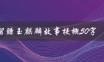 智赚玉麒麟故事梗概50字（聪明的少年与神兽的交流）
