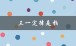 三一定律是指（三一定律是什么）